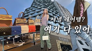 Vlog. Chanel bag rare item heaven reveal ♡ Let's shop here for luxury goods! l