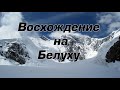 Восхождение на г.Белуха по маршруту 3Б