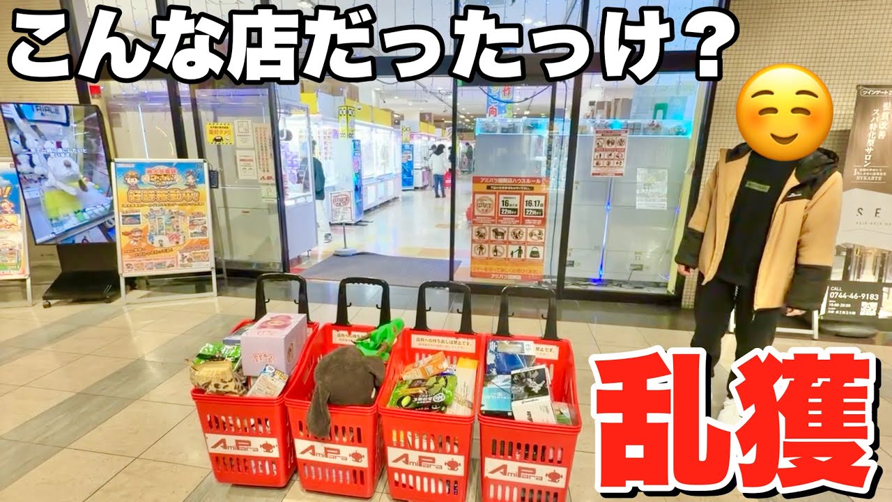 アミパラで撮影できるようになってたので乱獲しに行った結果想像超えてきた【クレーンゲーム】