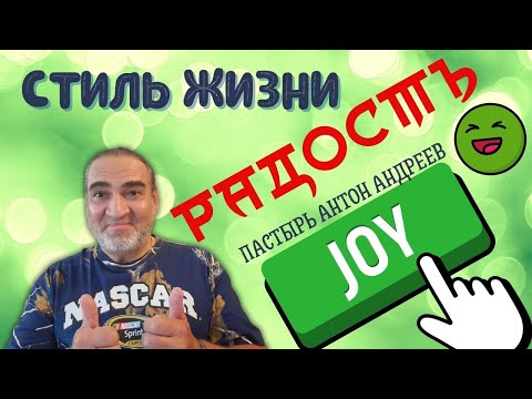 Стиль жизни - радость ! Проповедник Антон Андреев . Церковь Небесный Иерусалим , Нью Йорк , США .