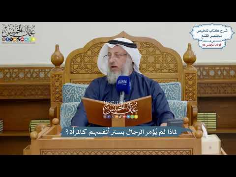 3791 - لماذا لم يُؤمر الرجال بستر أنفسهم كالمرأة؟ - عثمان الخميس