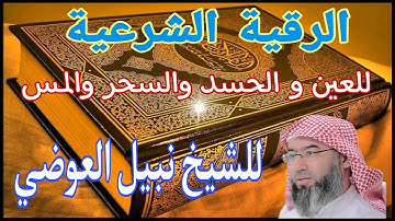 الرقية الشرعية للعين و الحسد والسحر والمس للشيخ نبيل العوضي 🕋🤲 roquia 🤲🕋