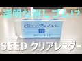 【透明な消しゴム！？】SEEDのクリアレーダー