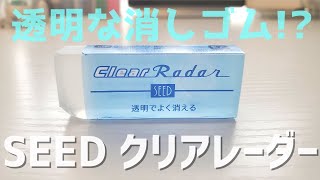 【透明な消しゴム！？】SEEDのクリアレーダー