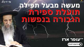 מעשה מבעל תפילה תועלת ספירת הגבורה בנפשות - הרב עופר ארז✨תרומה לבית כנסת שנשרף פרטים בתיאור👇