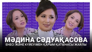 Мәдина Сәдуақасова енесі және күйеуімен қарым-қатынасы жайлы. Ләйлә Сұлтанқызымен The Эфир