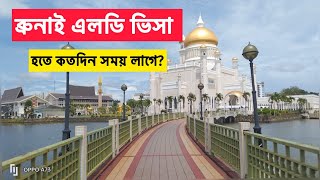 Brunei এলডি এবং ভিসা বাহির হতে কতদিন লাগে | How long does it take to issue Brunei LD and visa