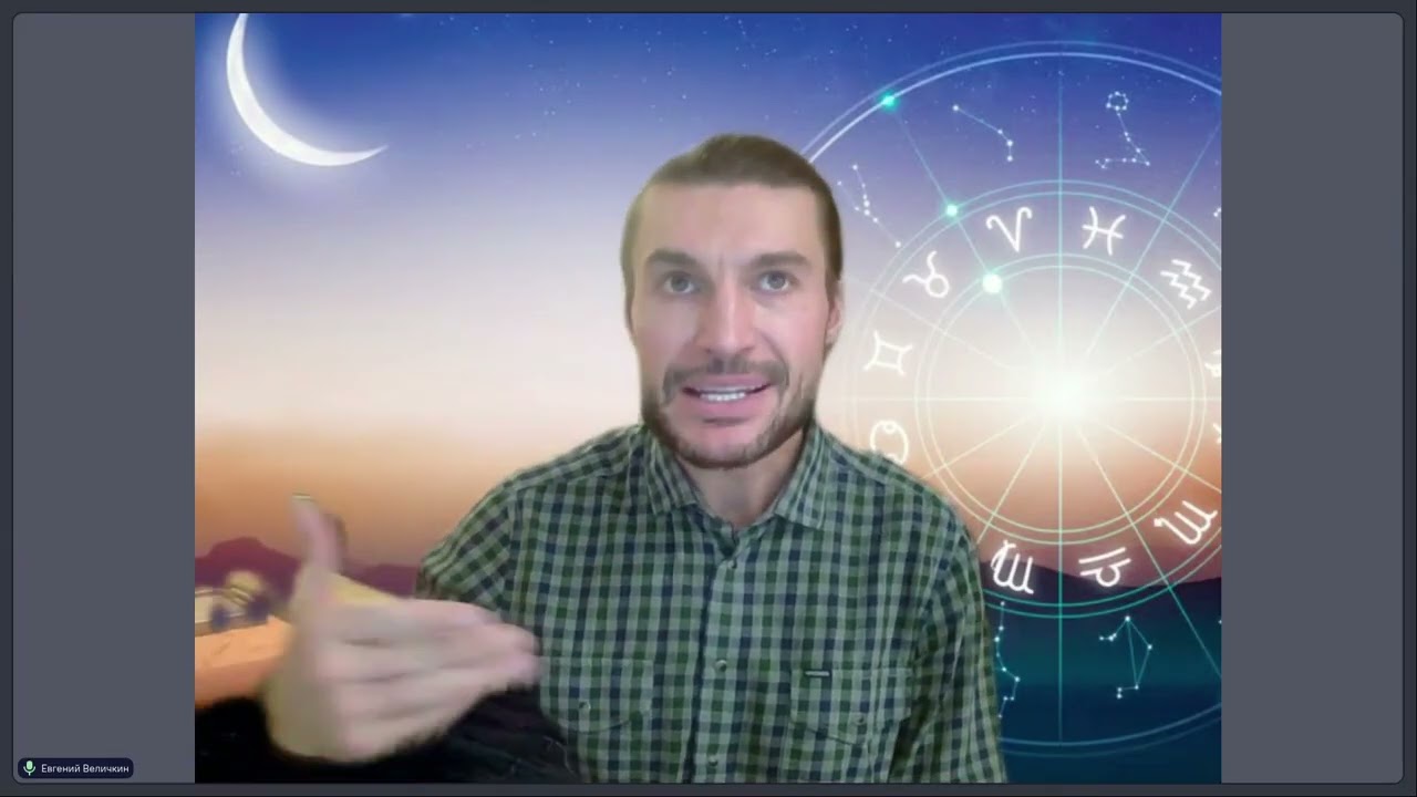 Евгений Величкин "12 й дом в астрологии — тюрьма или освобождение"