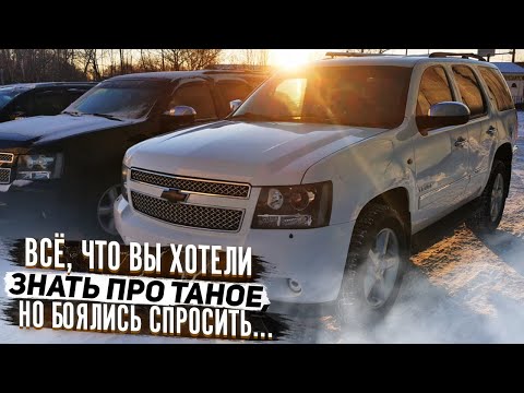 CHEVROLET TAHOE / ВСЕ ЧТО ВЫ ХОТЕЛИ ЗНАТЬ / ОБЗОР ПО-БОЛЬШОМУ ШЕВРОЛЕ ТАХО