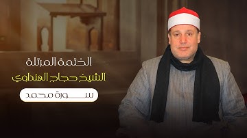 سورة محمد بصوت الشيخ حجاج الهنداوي | Surah Muhammad| Sheikh Hajjaj Al Hindawi