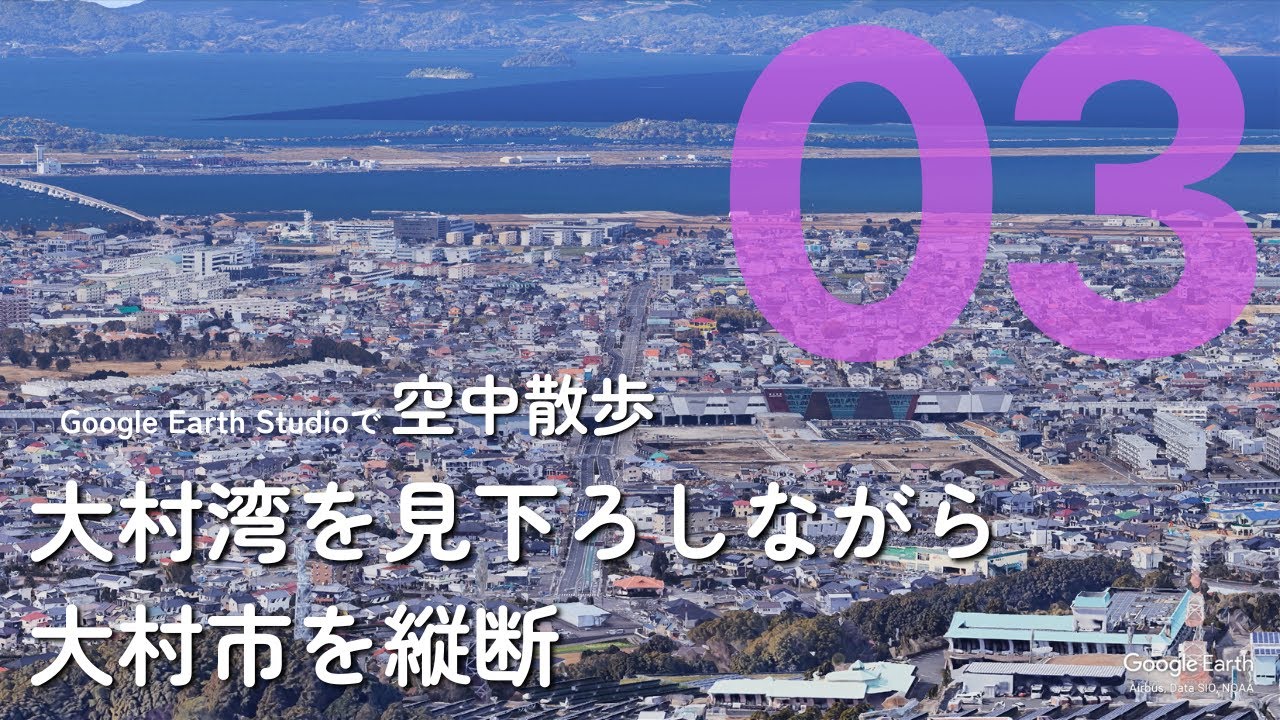 大村湾を見下ろしながら大村市を縦断｜Google Earth Studioで空中散歩