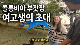 만난 지 3분, 초대 받아서 찾아가긴 했는데... 【콜롬비아 엘 레티로, 세계여행 ep.26】