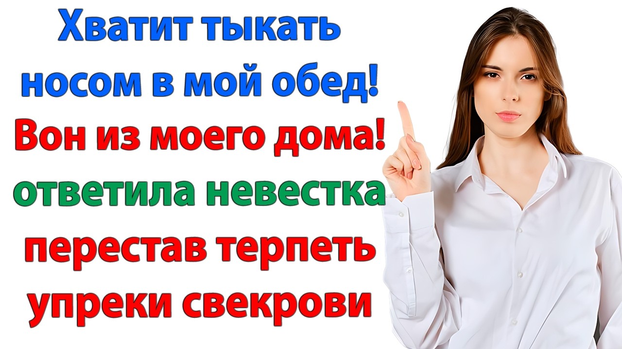 Это неправильный суп! воскликнула свекровь. Ешьте что дают и проваливайте! невестка Женские истории