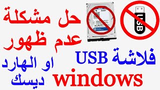 حل مشكلة عدم ظهور الفلاشة /  Fix USB Device Not Recognized