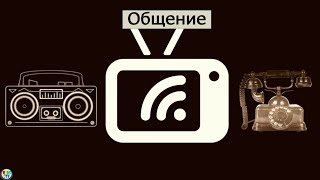 Краткая история коммуникации (новые изобретения и изобретатели)