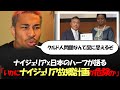 ナイジェリアハーフの本音。いかにホームタウン構想が危険か