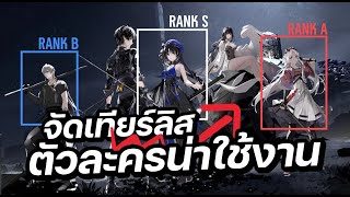 จัด Tier List ตัวละครน่าใช้ ก่อนเกมเปิดจริง | Wuthering Waves