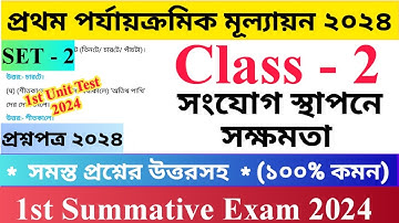 Class - 2 1st Unit Test Questions Paper 2024 | সংযোগ স্থাপনে সক্ষমতা | Set - 2 | দ্বিতীয় শ্রেণির..