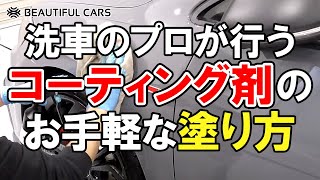 【簡単！】洗車のプロが行う短時間で「簡易コーティング」を塗る方法