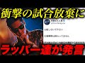 【試合放棄】呂布カルマが運営に激怒。FCザイロスとの対戦にラッパー達の発言は...【戦極×凱旋 MC BATTLE 2024FINAL】