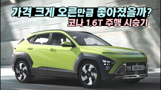 가격 크게 오른만큼 좋아졌을까? [코나 1.6T] 주행 시승기