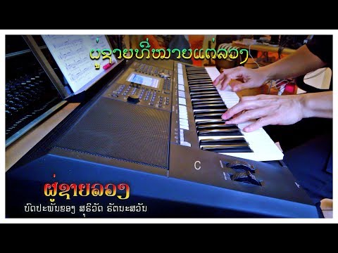 ເພງ “ຜູ່ຊາຍລວງ” - Instrumental