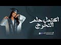 اغنية تخرج اكتمل حلم التخرج 2025 زفة تخرج بدون اسم حصريا اغنية تخرج اكتمل حلم التخرج 2025 زفة تخرج بدون اسم حصريا
