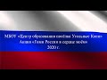 МБОУ &quot;Центр образования п. Угольные Копи&quot; Акция &quot;Гимн России в сердце моём&quot;