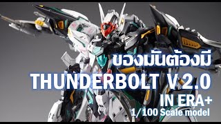 พรีออเดอร์ต้องโดน Thunderbolt 02A Devil rays[In era+] งามขนาดนี้ต้องไม่พลาด