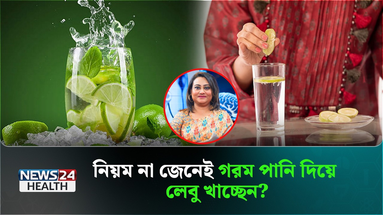 লেবু পানি খেলে কি চর্বি কমে? সত্যটা জানুন | Health Tips Bangla | News24 Health