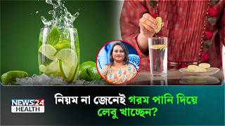 লেবু পানি খেলে কি চর্বি কমে? সত্যটা জানুন | Health Tips Bangla | News24 Health