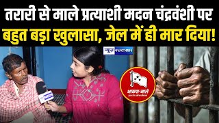 Tarari Vidhan Sabha Cpi-Ml परतयश Madan Chandravanshi पर बहत बड खलस, जल म ह मर दय