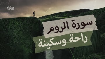 تلاوة ترق لها القلوب سورة الروم كاملة للقارئ ابراهيم مأمون