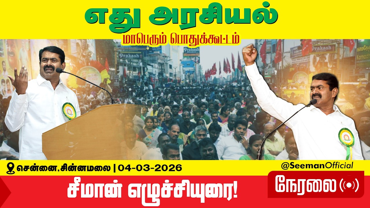 🔴நேரலை | 04-03-2026 | எது அரசியல்? மாபெரும் பொதுக்கூட்டம் |  சீமான் எழுச்சியுரை | சைதாப்பேட்டை
