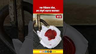 Tukaram Mundhe News | एक मेडिकल सील, अन् संपूर्ण शहरात खळबळ!