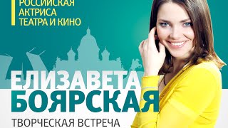 Елизавета Боярская творческая встреча в СПбГИКиТ (5.11.2015)