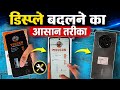 mobile combo change karne ka tarika । मोबाइल डिस्प्ले कैसे बदले। डिस्प्ले बदलने काआसान तरीका
