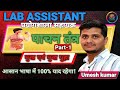 Digestive System आसान भाषा में | पाचन तंत्र | मुख एवं मुख गुहा | Lab Assistant Biology | Umesh kumar