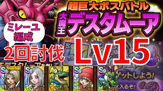 【ドラクエタクト】超巨大ボスバトル 大魔王デスタムーア Lv15 シングルバトル2回討伐！【#ドラクエタクト​/#ドラゴンクエストタクト​/#DQTact​/#DQT/#DQタクト】