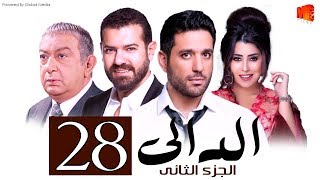 مسلسل الدالي الجزء الثانى الحلقة |28| El Daly Part 2 Episode