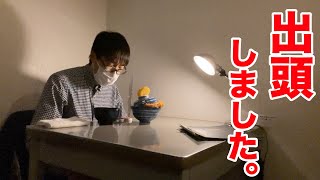 【出頭】警察署で取り調べを受けてきました。