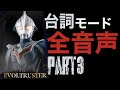 【台詞モード全音声】エボルトラスター/ウルトラレプリカ