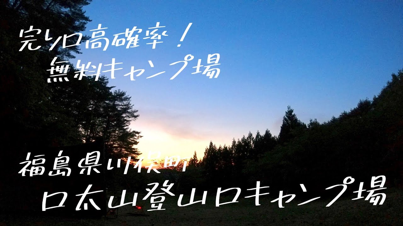 【キャンプ】完ソロしたい方必見！口太山登山口キャンプ場　紹介　福島県川俣町