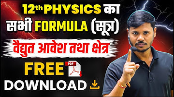 Physics Chapter 1 Formula | वैधुत आवेश तथा क्षेत्र सभी महत्वपूर्ण सूत्र | Physics Formula 12 Ch-1