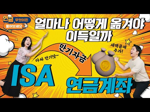 [구독자 PICK] ISA 만기자금, 연금계좌에 옮길 때 요새 진짜 많이 나오는 질문들 모아모아 답변 드려요!