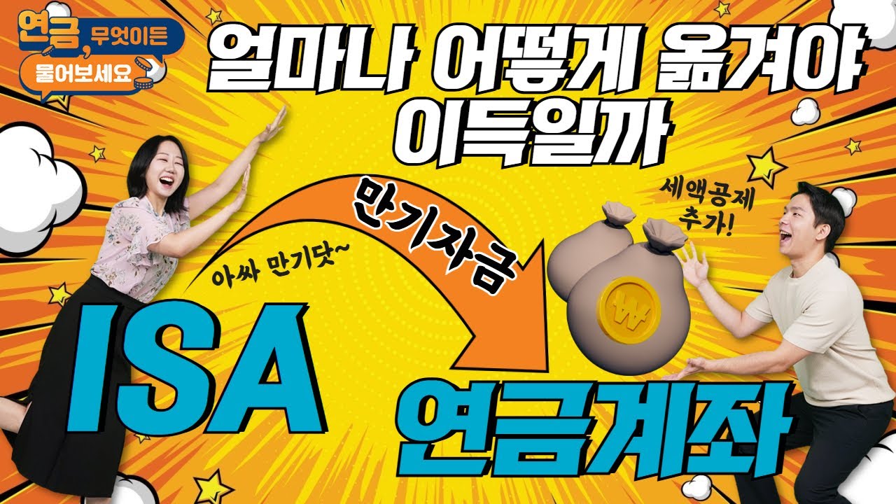 [구독자 PICK] ISA 만기자금, 연금계좌에 옮길 때 요새 진짜 많이 나오는 질문들 모아모아 답변 드려요!