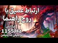 ارتباط عمیق با روح راهنما نیروی شگفت انگیز ندای درون موسیقی با فرکانس 1155 هرتز
