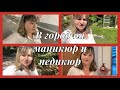 Навела красоту,маникюр,педикюр к отпуску,цены в Германии,по магазинам TK Маxx,забыла номер ужас🤣