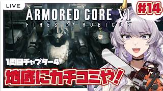 【アーマード・コア6】コーラル隠しとるやろワレェ！大阪弁元キャバ嬢、地中のコーラルでついに一攫千金！？#14【完全初見/#如月せり】