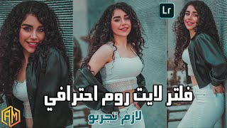 هو ده فلتر المشاهير الجديد لكل صورك بريست المشاهير لايت روم 2021 lightroom preset